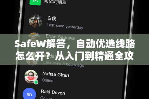 SafeW解答，自动优选线路怎么开？从入门到精通全攻略