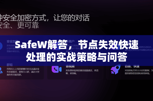 SafeW解答，节点失效快速处理的实战策略与问答
