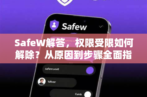 SafeW解答，权限受限如何解除？从原因到步骤全面指南