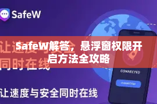 SafeW解答，悬浮窗权限开启方法全攻略