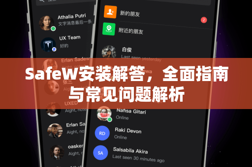 SafeW安装解答，全面指南与常见问题解析