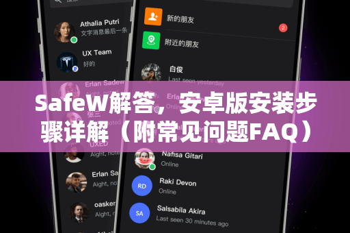 SafeW解答，安卓版安装步骤详解（附常见问题FAQ）