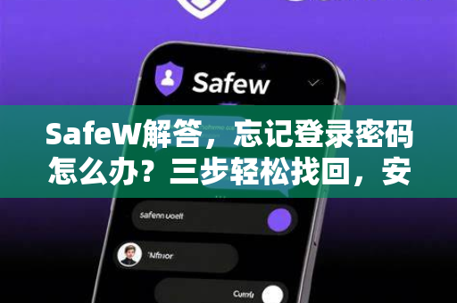SafeW解答，忘记登录密码怎么办？三步轻松找回，安全无忧