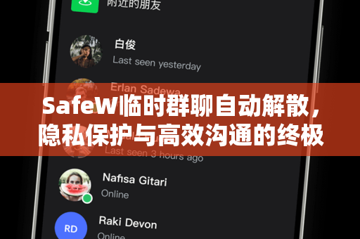 SafeW临时群聊自动解散，隐私保护与高效沟通的终极解决方案