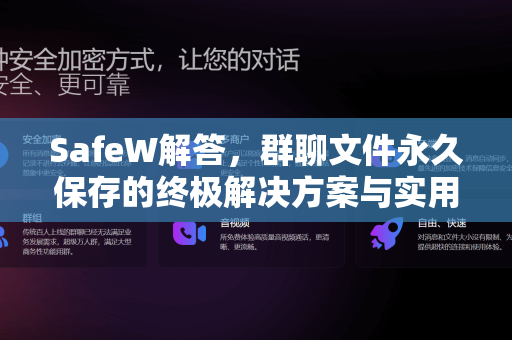 SafeW解答，群聊文件永久保存的终极解决方案与实用指南