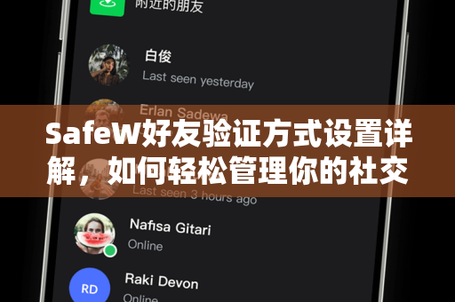SafeW好友验证方式设置详解，如何轻松管理你的社交安全？