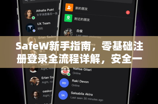 SafeW新手指南，零基础注册登录全流程详解，安全一步到位