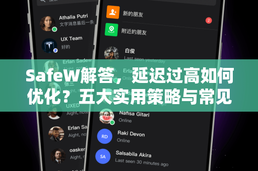 SafeW解答，延迟过高如何优化？五大实用策略与常见问题详解