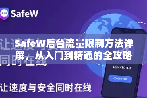 SafeW后台流量限制方法详解，从入门到精通的全攻略