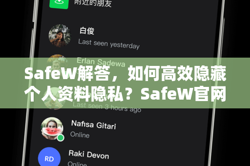 SafeW解答，如何高效隐藏个人资料隐私？SafeW官网实用指南