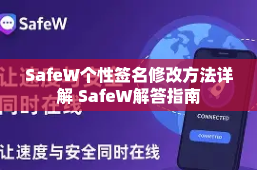 SafeW个性签名修改方法详解 SafeW解答指南