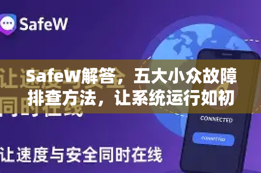 SafeW解答，五大小众故障排查方法，让系统运行如初