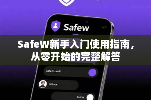 SafeW新手入门使用指南，从零开始的完整解答