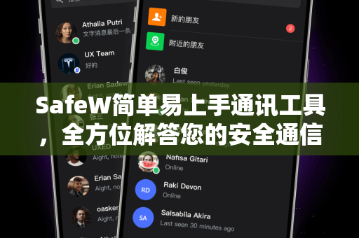 SafeW简单易上手通讯工具，全方位解答您的安全通信需求