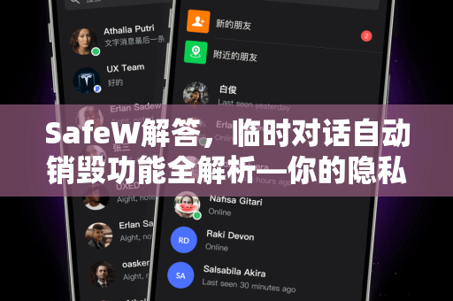 SafeW解答，临时对话自动销毁功能全解析—你的隐私安全守护者