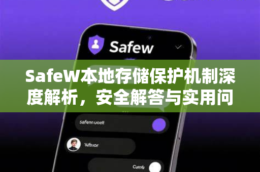 SafeW本地存储保护机制深度解析，安全解答与实用问答