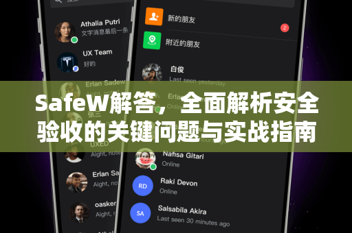 SafeW解答，全面解析安全验收的关键问题与实战指南
