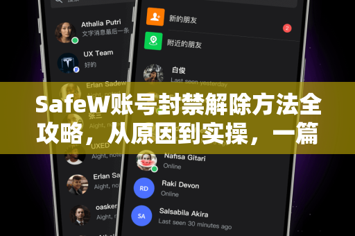 SafeW账号封禁解除方法全攻略，从原因到实操，一篇搞懂