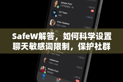 SafeW解答，如何科学设置聊天敏感词限制，保护社群安全？