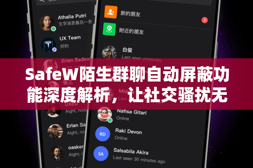SafeW陌生群聊自动屏蔽功能深度解析，让社交骚扰无处遁形