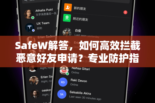 SafeW解答，如何高效拦截恶意好友申请？专业防护指南