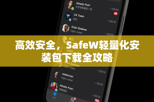 高效安全，SafeW轻量化安装包下载全攻略
