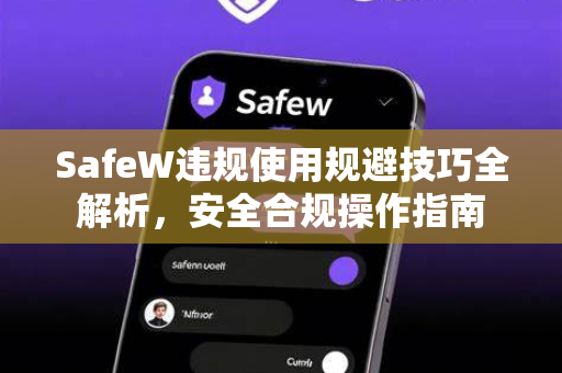 SafeW违规使用规避技巧全解析，安全合规操作指南