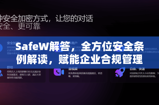 SafeW解答，全方位安全条例解读，赋能企业合规管理