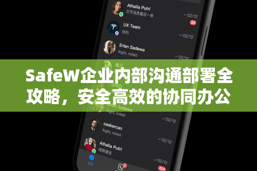 SafeW企业内部沟通部署全攻略，安全高效的协同办公解答