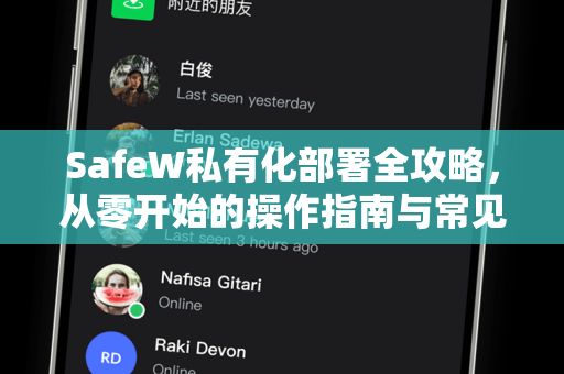 SafeW私有化部署全攻略，从零开始的操作指南与常见问题解答