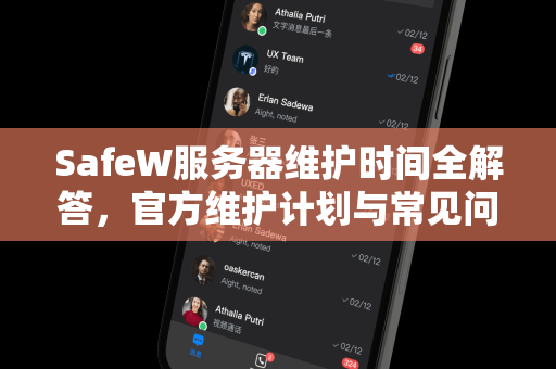 SafeW服务器维护时间全解答，官方维护计划与常见问题汇总
