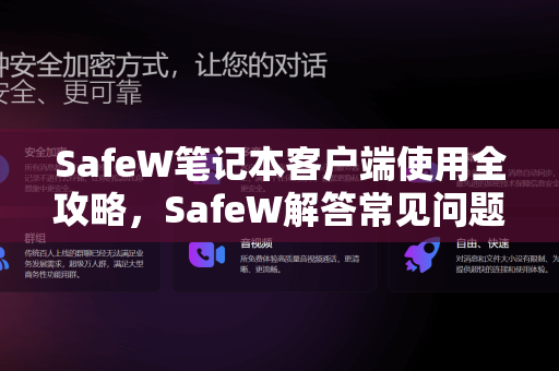 SafeW笔记本客户端使用全攻略，SafeW解答常见问题与操作指南