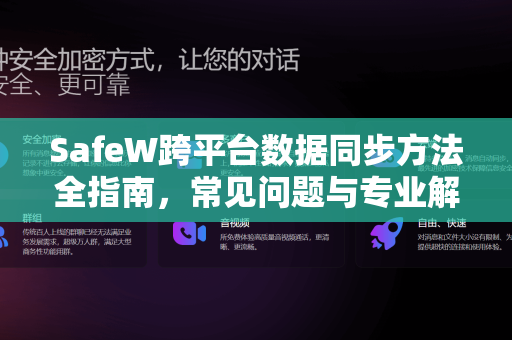 SafeW跨平台数据同步方法全指南，常见问题与专业解答