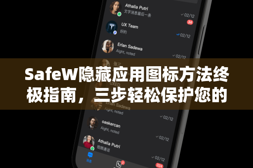 SafeW隐藏应用图标方法终极指南，三步轻松保护您的隐私