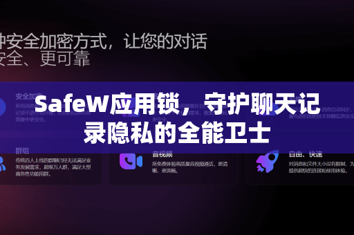 SafeW应用锁，守护聊天记录隐私的全能卫士