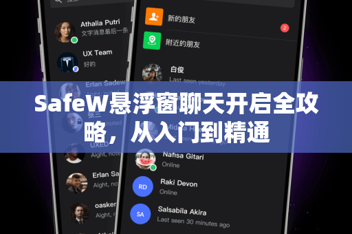 SafeW悬浮窗聊天开启全攻略，从入门到精通