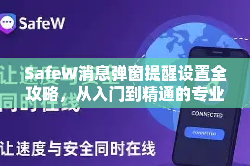 SafeW消息弹窗提醒设置全攻略，从入门到精通的专业解答