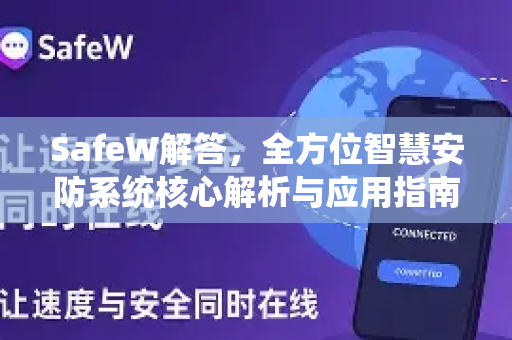SafeW解答，全方位智慧安防系统核心解析与应用指南
