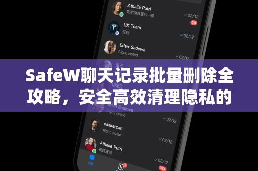 SafeW聊天记录批量删除全攻略，安全高效清理隐私的终极解答