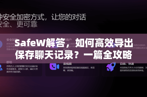 SafeW解答，如何高效导出保存聊天记录？一篇全攻略
