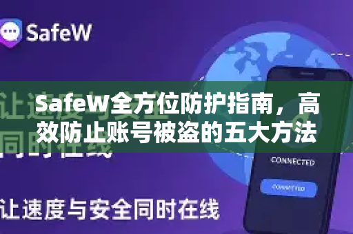 SafeW全方位防护指南，高效防止账号被盗的五大方法