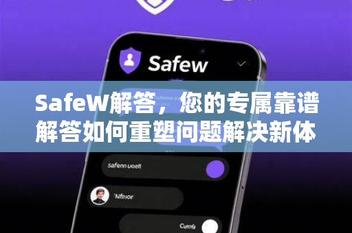 SafeW解答，您的专属靠谱解答如何重塑问题解决新体验