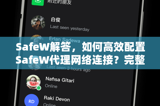 SafeW解答，如何高效配置SafeW代理网络连接？完整指南与常见问题