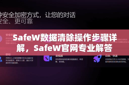 SafeW数据清除操作步骤详解，SafeW官网专业解答