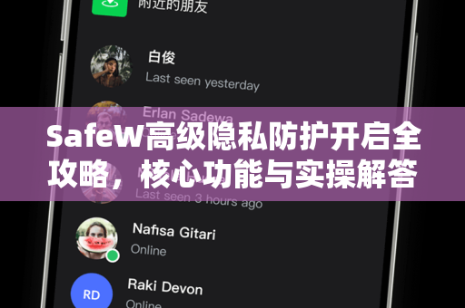 SafeW高级隐私防护开启全攻略，核心功能与实操解答