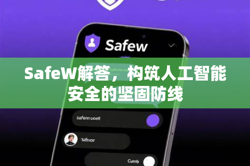 SafeW解答，构筑人工智能安全的坚固防线