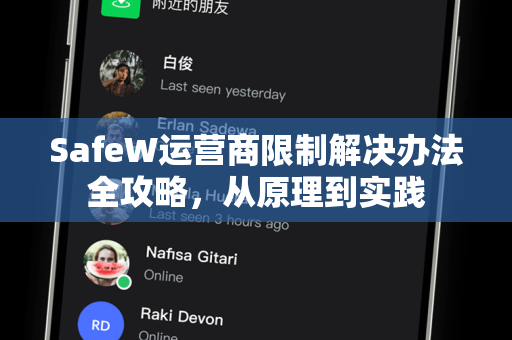 SafeW运营商限制解决办法全攻略，从原理到实践