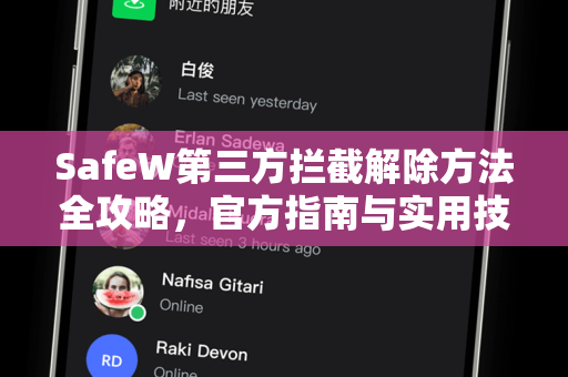 SafeW第三方拦截解除方法全攻略，官方指南与实用技巧