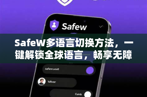 SafeW多语言切换方法，一键解锁全球语言，畅享无障碍体验
