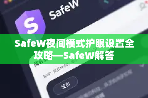SafeW夜间模式护眼设置全攻略—SafeW解答